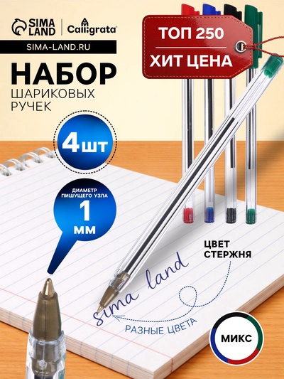 Набор шариковых ручек Calligrata, 4 цвета, узел 1.0 мм, прозрачный корпус