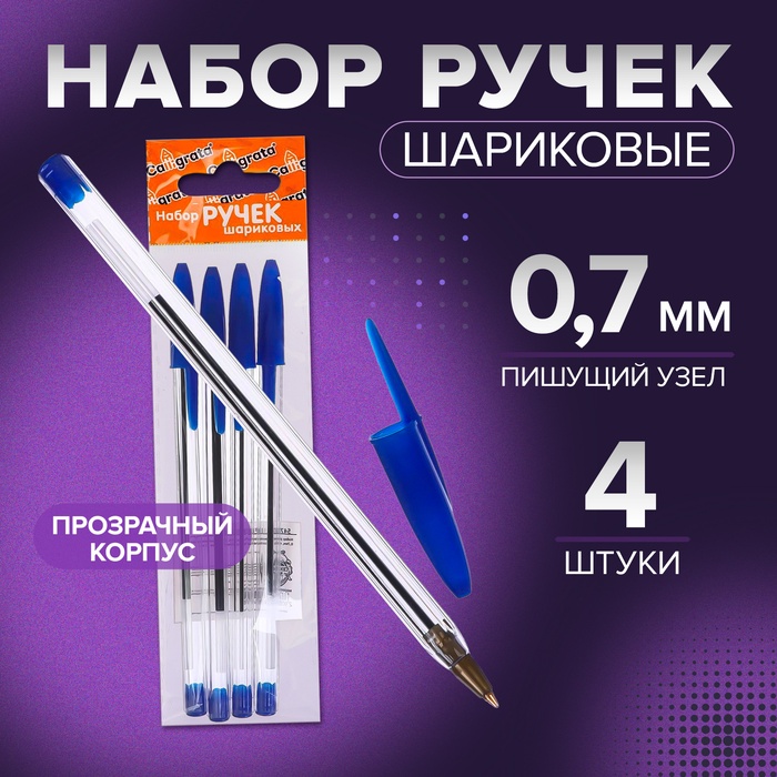 Набор ручек шариковых 4 штуки, стержень синий 0,7 мм, корпус прозрачный с синим колпачком - Фото 1