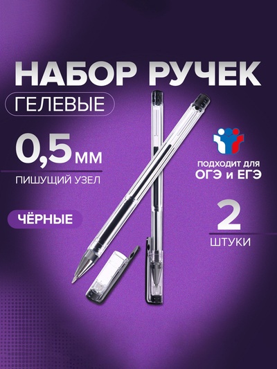 Набор гелевых ручек Calligrata, 2 штуки, чёрный стержень, узел 0.5 мм, для ОГЭ и ЕГЭ