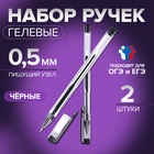 Набор гелевых ручек 2 штуки, для ЕГЭ, стержень чёрный - Фото 1