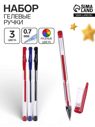 Набор гелевых ручек Calligrata, 3 цвета, узел 0.7 мм