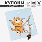 Кулоны парные «Котики», цвет чёрный/белый в золоте, 45 см 5514377 - фото 16901935
