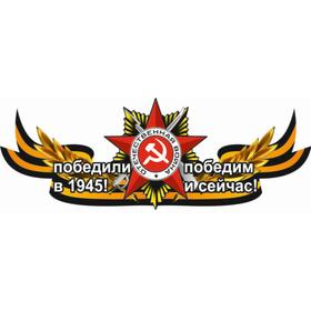 Георгиевская лента с орденом "Победили в 1945!Победим и сейчас!", центральная, 1000*375 мм