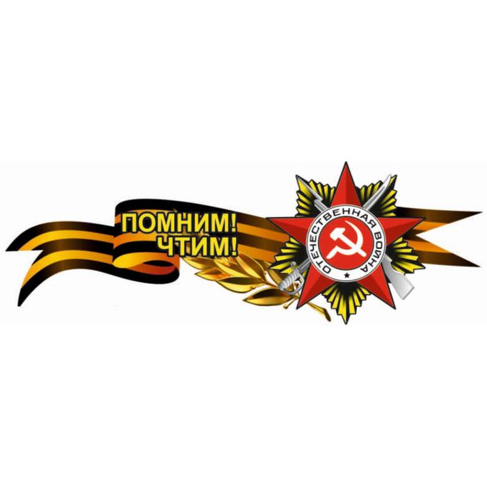 Георгиевская лента с орденом "Помним! Чтим!", боковая, 1000*375 мм - фото 1907220650