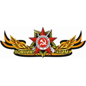 Георгиевская лента с орденом "Помним! Чтим!", центральная, 1000*375 мм