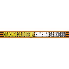 Георгиевская лента "Спасибо за победу, спасибо за жизнь!" Наклейка на авто, 500*50 мм 6913615