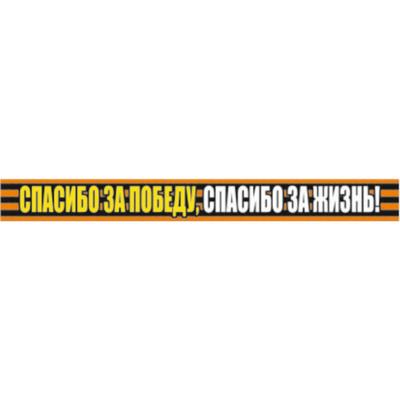 Георгиевская лента "Спасибо за победу, спасибо за жизнь!" Наклейка на авто, 500*50 мм