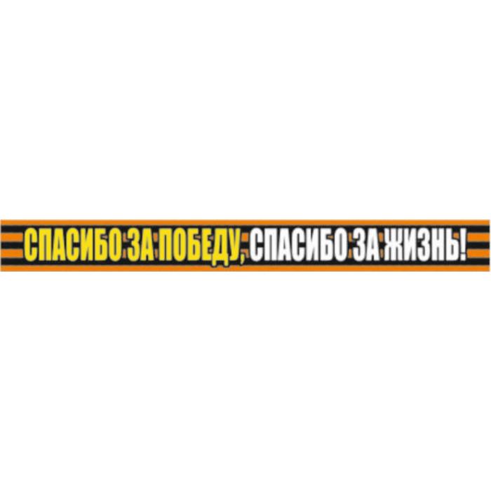 Георгиевская лента "Спасибо за победу, спасибо за жизнь!" Наклейка на авто, 500*50 мм - Фото 1