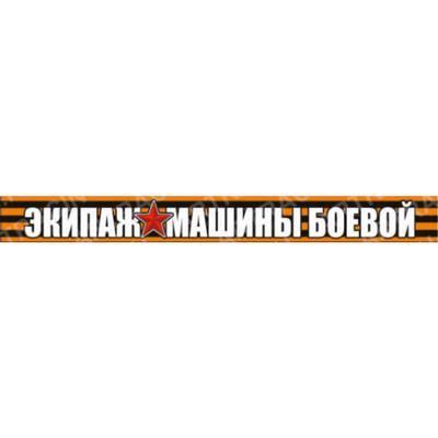 Георгиевская лента "Экипаж машины боевой!" Наклейка на авто, 500*50 мм