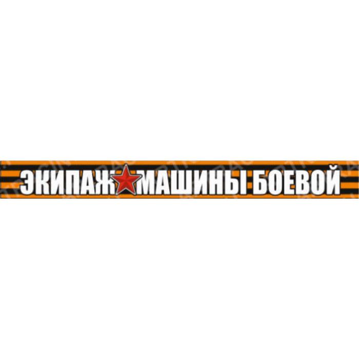 Георгиевская лента "Экипаж машины боевой!" Наклейка на авто, 500*50 мм - Фото 1