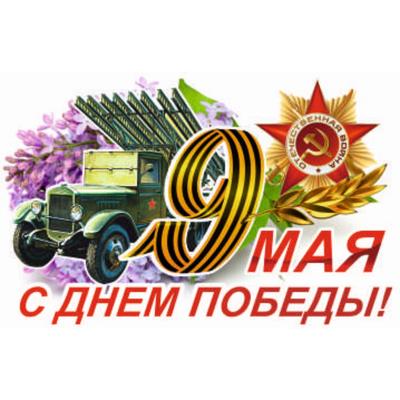 Наклейка на авто "9 Мая (Катюша) ", 375*250 мм