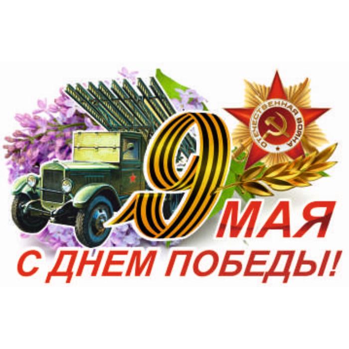 Наклейка на авто "9 Мая (Катюша) ", 375*250 мм - Фото 1