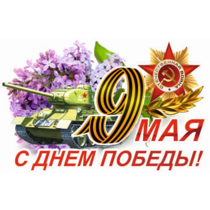 Наклейка на авто "9 Мая (Танк) ", 375*250 мм - фото 1907220698