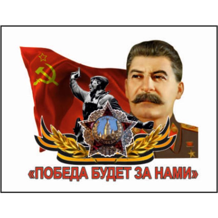 Наклейка на авто "Победа будет за нами" Сталин, 150*120 мм - Фото 1