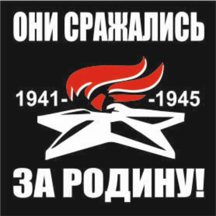 Наклейка на авто (плоттер) "Они сражались за Родину!" Вечный огонь, 200*200 мм - Фото 1