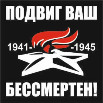 Наклейка на авто (плоттер) "Подвиг ваш бессмертен!" Вечный огонь, 200*200 мм