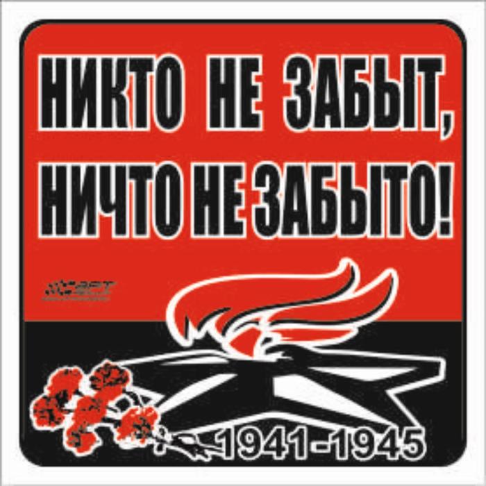 Наклейка на авто "Никто не забыт, ничто не забыто!" Вечный огонь, 100*100 мм - Фото 1