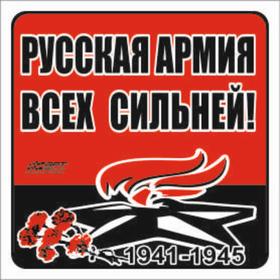 Наклейка на авто 'Русская армия всех сильней!' Вечный огонь, 100*100 мм