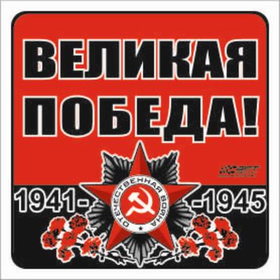 Наклейка на авто "Великая Победа!" Орден ВОВ, 100*100 мм