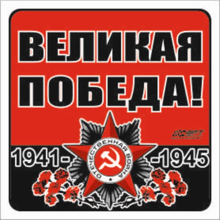 Наклейка на авто "Великая Победа!" Орден ВОВ, 100*100 мм - Фото 1