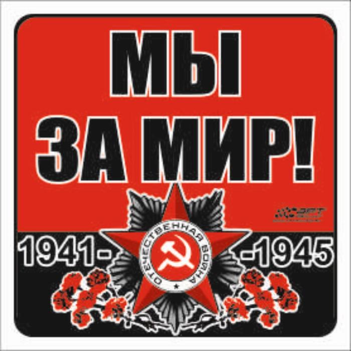Наклейка на авто "Мы за мир!" Орден ВОВ, 100*100 мм - Фото 1