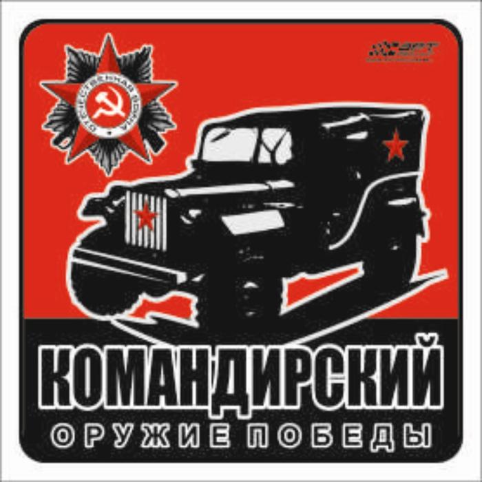 Наклейка на авто "Командирский!" Оружие Победы, 100*100 мм - Фото 1