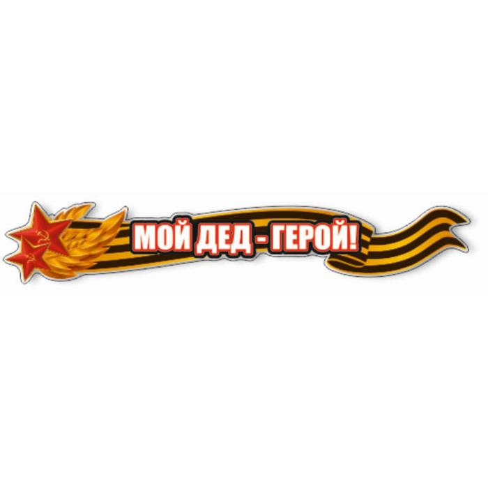 Наклейка на авто "Мой дед - герой!", 1000*190 мм - Фото 1