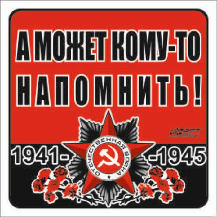 Наклейка на авто "А может кому-то напомнить!" Орден ВОВ, 130*130 мм - Фото 1