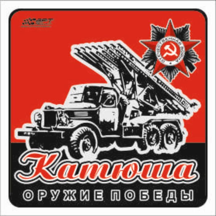 Наклейка на авто "Катюша" Оружие Победы, 130*130 мм - Фото 1