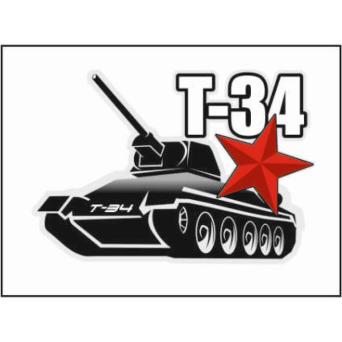 Наклейка на авто "Т-34" танк, 150*100 мм - фото 1905771943