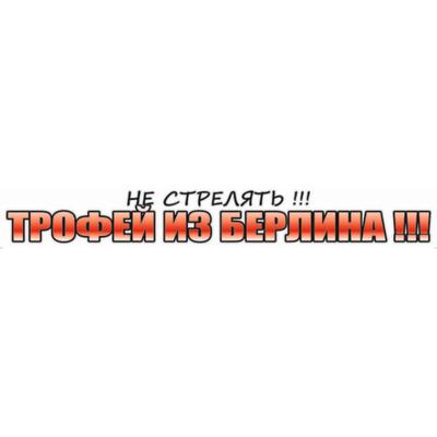 Наклейка на авто "Не стрелять!!! Трофей из Берлина", 700*100 мм