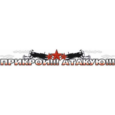 Наклейка на авто "Прикрой!!! Атакую!", 700*100 мм