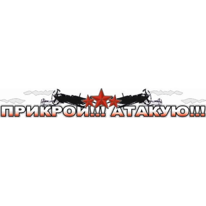 Наклейка на авто "Прикрой!!! Атакую!", 700*100 мм - Фото 1