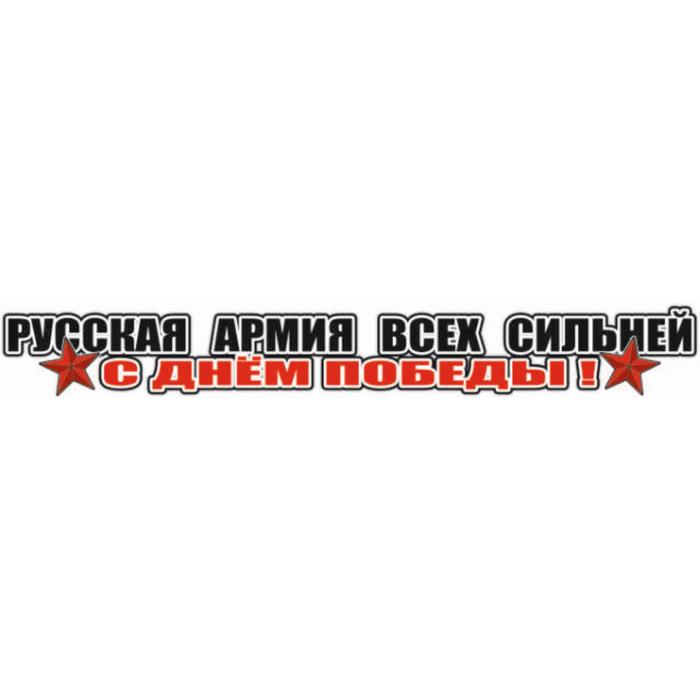 

Наклейка на авто "Русская армия всех сильней!", 700*100 мм