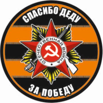 Наклейка на авто полимер "Спасибо деду за победу!" круг, D 50 мм