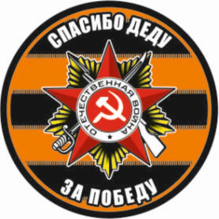 Наклейка на авто полимер "Спасибо деду за победу!" круг, D 50 мм - Фото 1