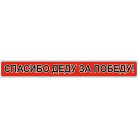 Наклейка на авто 'Спасибо деду за победу!', 35*260 мм Ош