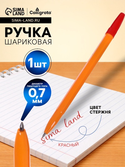Ручка шариковая Calligrata, красный стержень, узел 0.7 мм, оранжевый корпус с красным колпачком