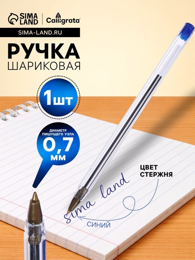 Ручка шариковая Calligrata, синий стержень, узел 0.7 мм, прозрачный корпус с синим колпачком