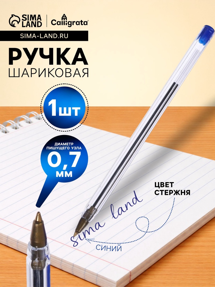 Ручка шариковая Calligrata, синий стержень, узел 0.7 мм, прозрачный корпус с синим колпачком - Фото 1