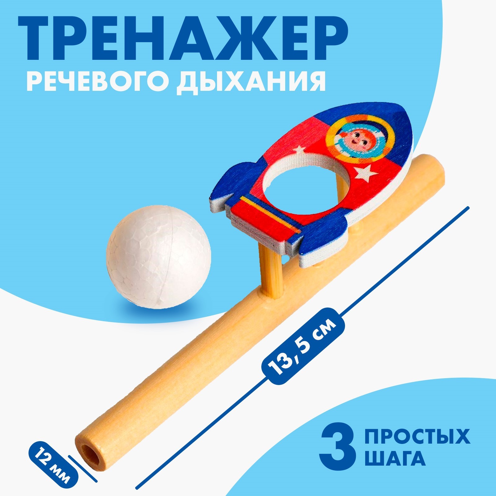 Игра-тренажёр для дыхания «Ракета» (5459714) - Купить по цене от 48.00 руб.  | Интернет магазин SIMA-LAND.RU