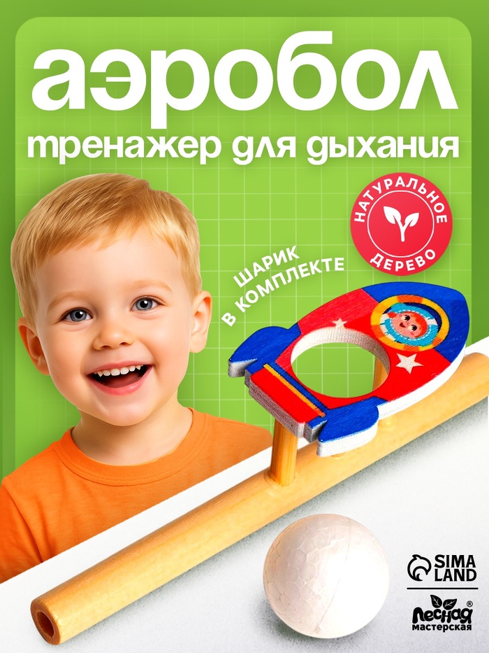 Аэробол, игра - тренажёр для дыхания «Ракета»