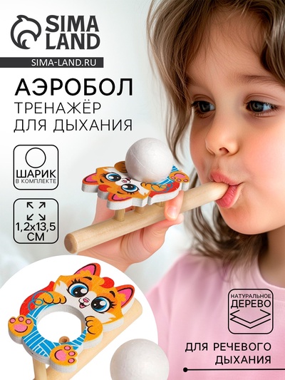 Аэробол, игра - тренажёр для дыхания «Котик»