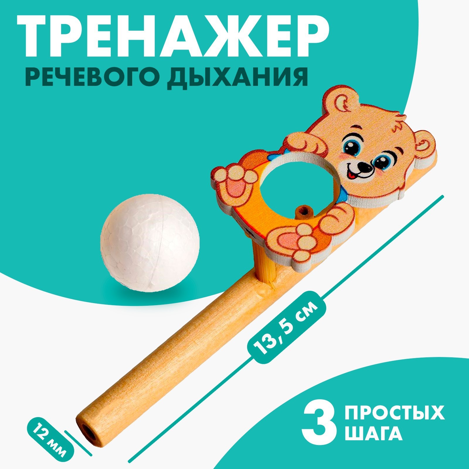 Игра-тренажёр для дыхания «Мишутка» (5459717) - Купить по цене от 53.60  руб. | Интернет магазин SIMA-LAND.RU