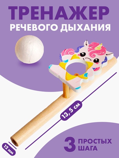 Аэробол, игра - тренажёр для дыхания «Милая единорожка»