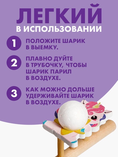 Аэробол, игра - тренажёр для дыхания «Милая единорожка»