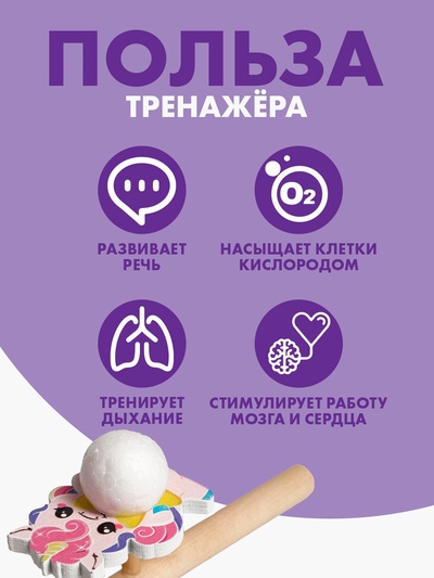 Аэробол, игра - тренажёр для дыхания «Милая единорожка»