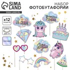 Фотобутафория детская, голография «Волшебный день рождения», 12 шт. - Фото 1