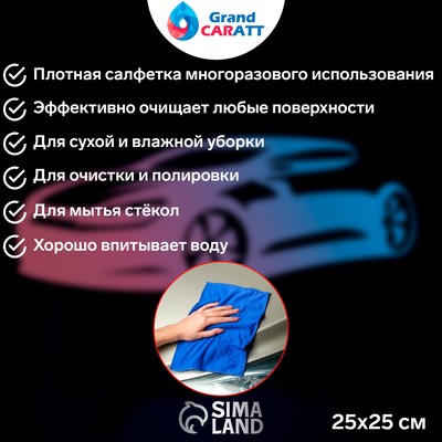 Тряпка для мытья авто, Grand Caratt, микрофибра, 350 г/м², 25×25 см, набор 2 шт.
