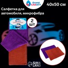 Салфетка для автомобиля Grand Caratt, толстая, микрофибра, 300 г/м², 40×50 см, набор 2 шт, микс 5391073 - фото 16764878